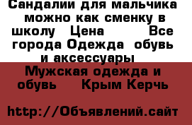 Сандалии для мальчика, можно как сменку в школу › Цена ­ 500 - Все города Одежда, обувь и аксессуары » Мужская одежда и обувь   . Крым,Керчь